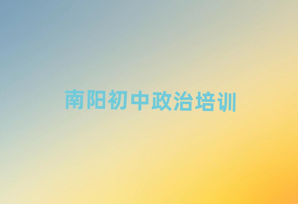 南阳初中政治培训学习精选名单出炉