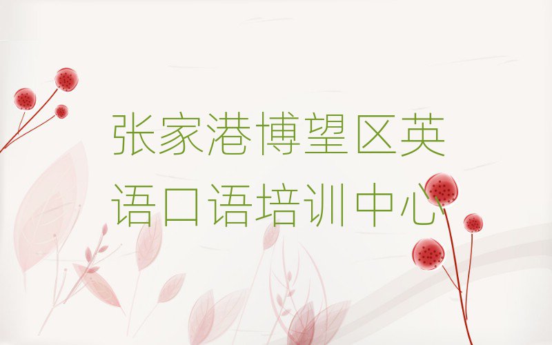 张家港博望区英语口语培训机构靠谱吗排名top10