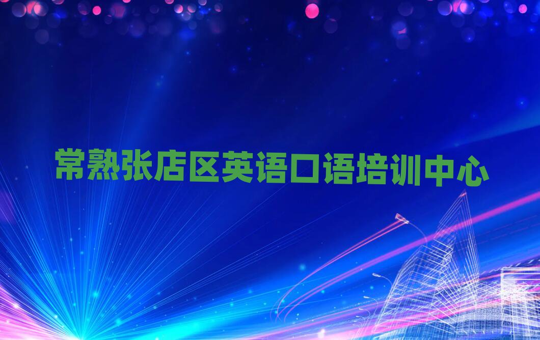 2025年常熟张店区英语口语好的英语口语培训课程