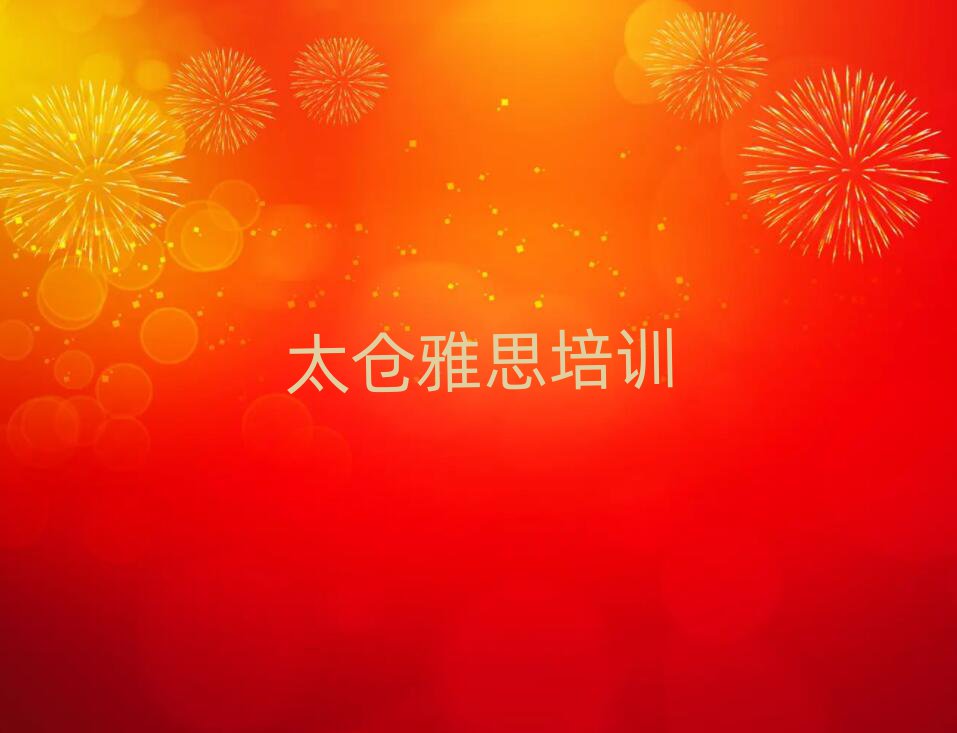 太仓山阳区比较好的雅思培训班排名榜