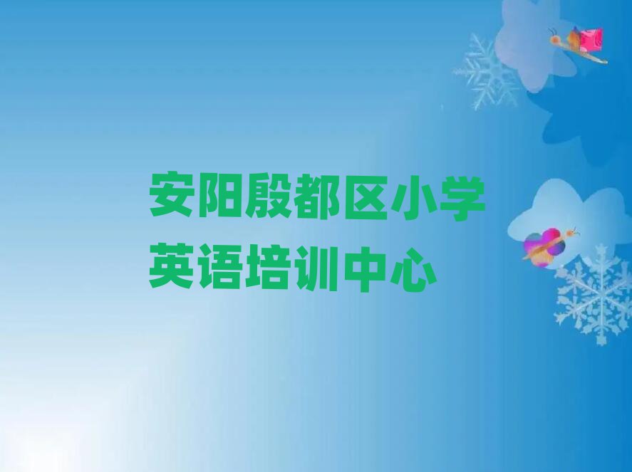2025年安阳殷都区好的小学英语培训班排名更新