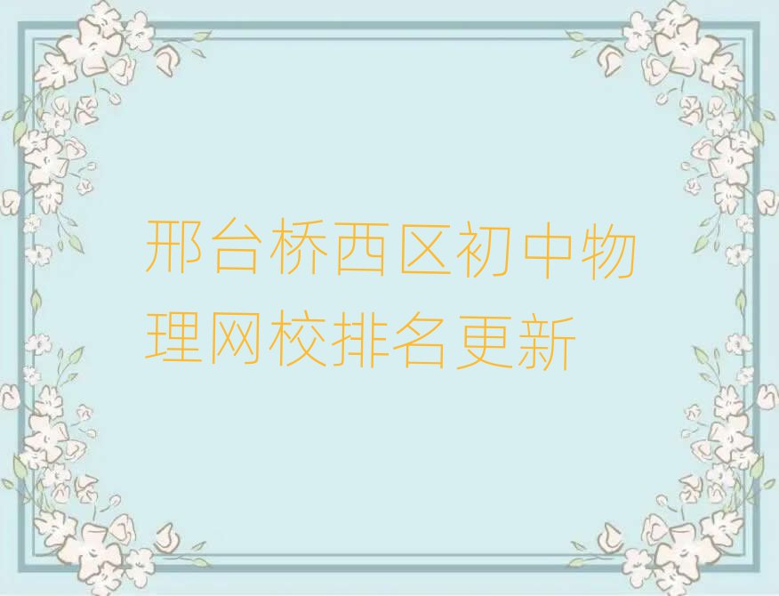 邢台桥西区初中物理网校排名更新
