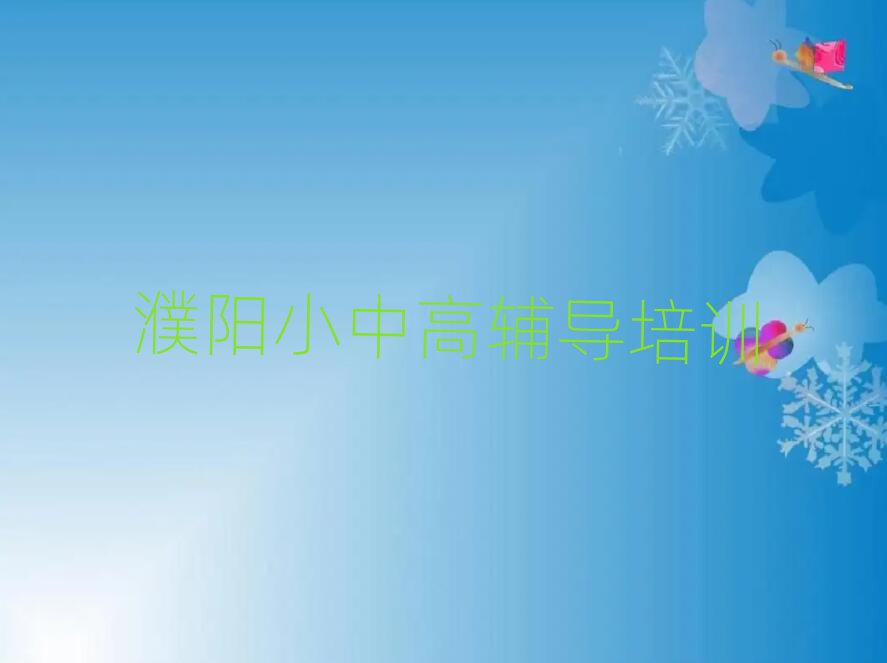 2025濮阳华龙区初中英语职称培训班top排行榜