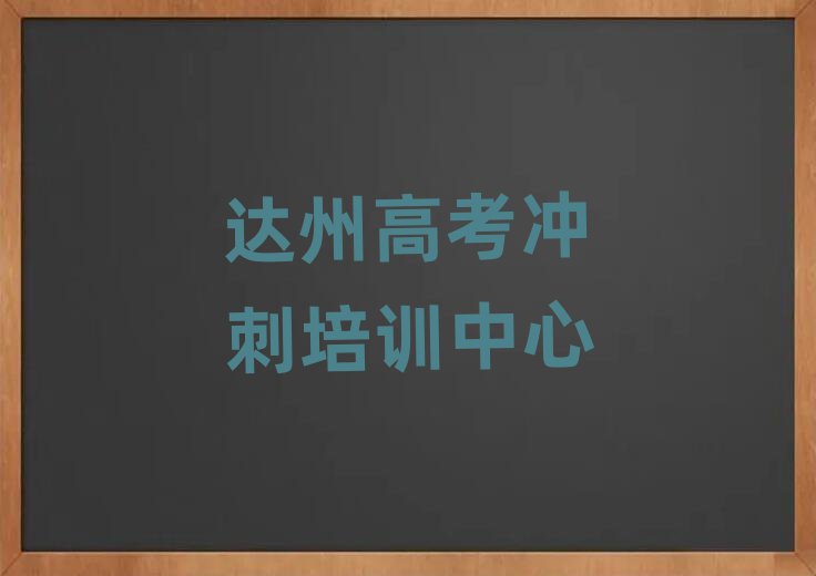 达州高考冲刺线上培训班十大排行