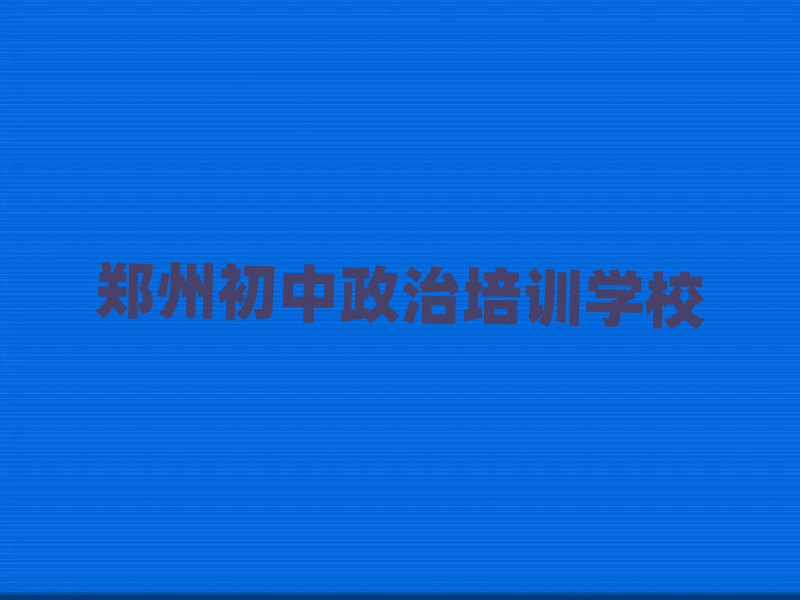 2025年郑州学初中政治学费多少钱