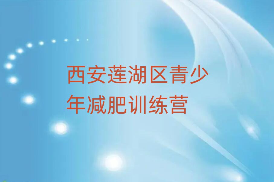 西安莲湖区减肥营价格榜单一览推荐排行榜