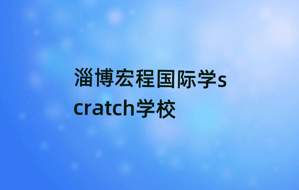 Ͳ̹ѧscratchѧУ