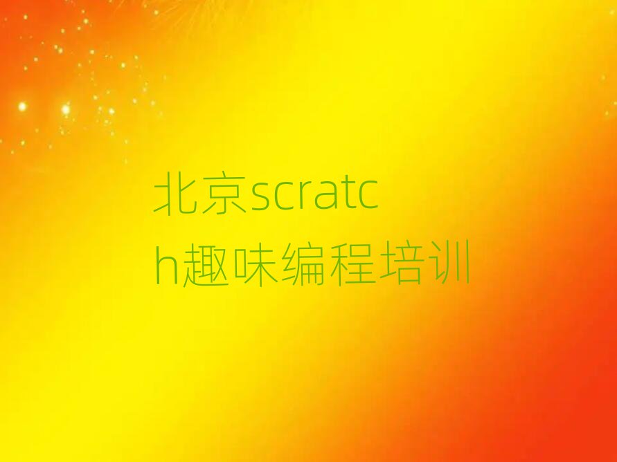 ƽscratchȤζ̰ڱõ