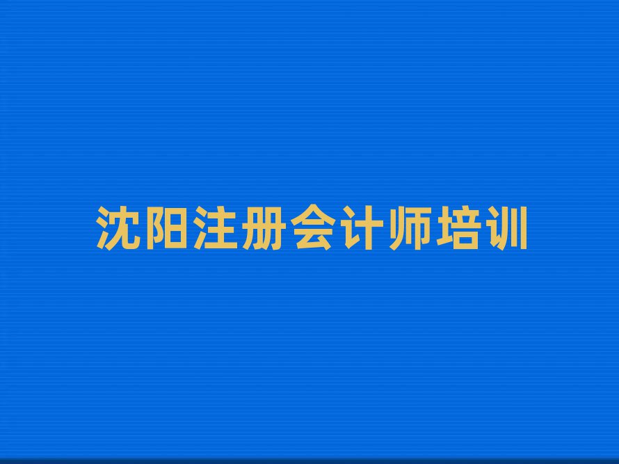 沈阳浑南区学注册会计师哪儿好今日一览公布