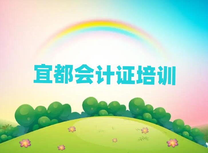 宜都庐阳区会计证在线学习名单榜首精选出炉