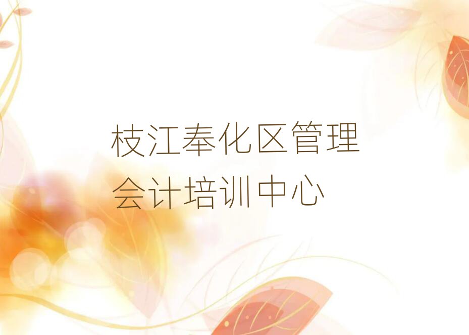 枝江奉化区管理会计网课一览
