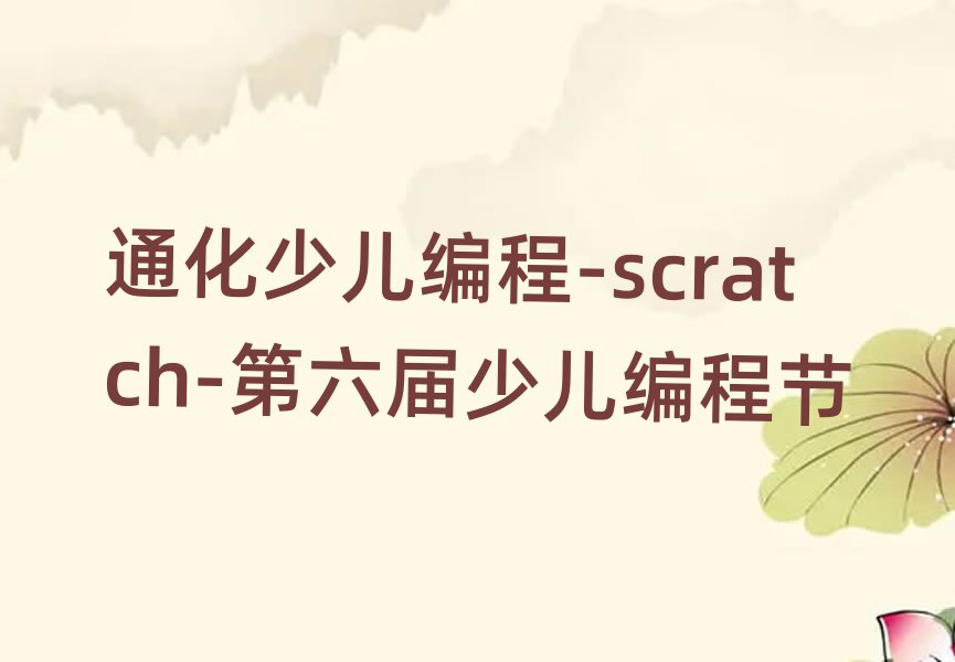 3ͨʲôѧУѧٶ-scratchаһ