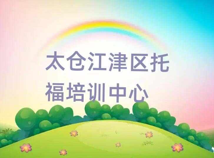4月太仓江津区的托福课程辅导机构排名前十