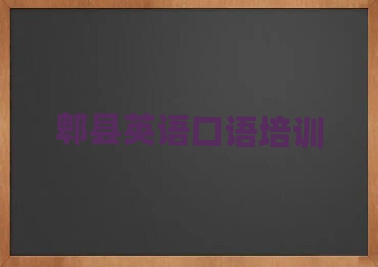 4月郫县江海区英语口语培训速成班学费一般多少排名前五