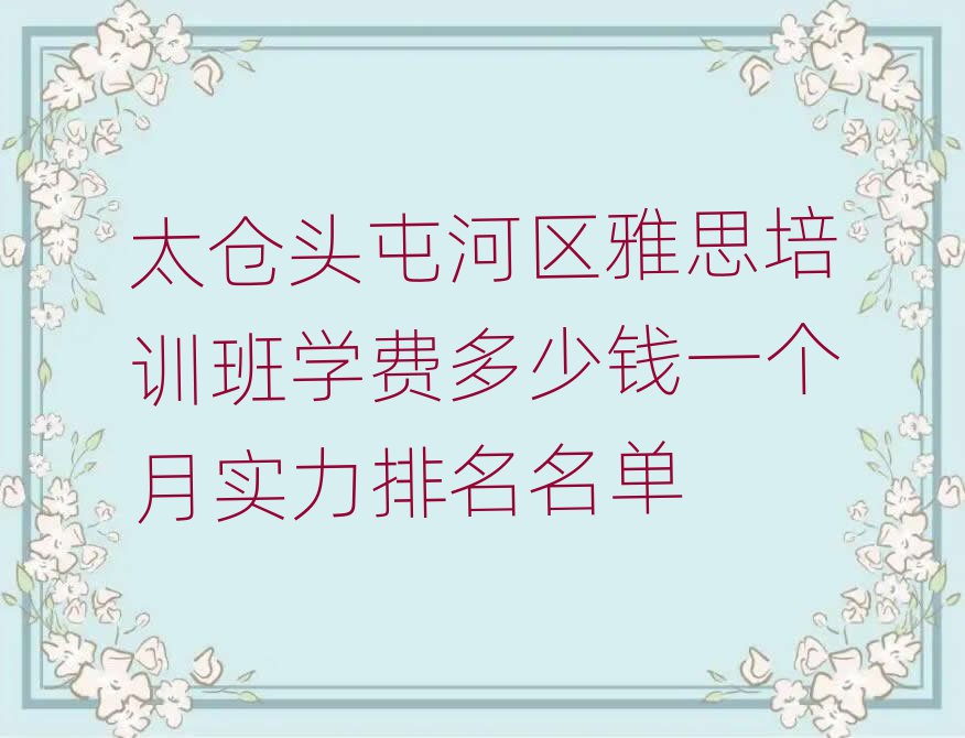 太仓头屯河区雅思培训班学费多少钱一个月实力排名名单
