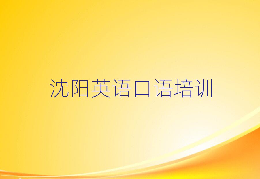 2025年沈阳大东区英语口语培训学校哪家专业好一点