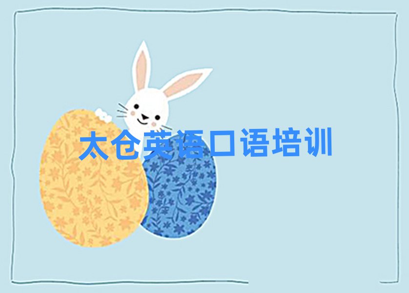 4月太仓浑南区培训英语口语学费多少钱一