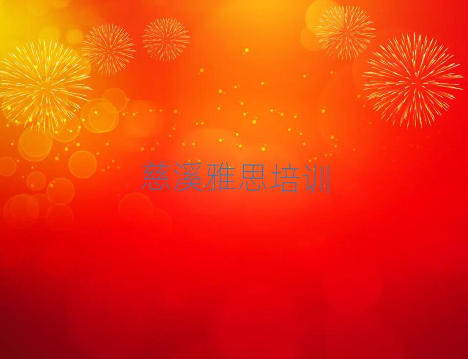 2025年慈溪灞桥区雅思课程培训班