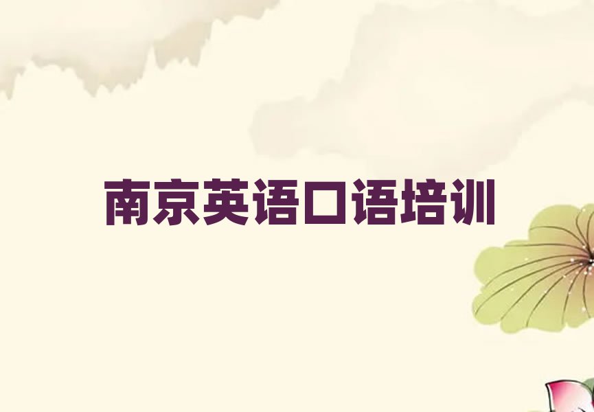 南京鼓楼区英语口语培训学校哪家强排名前五