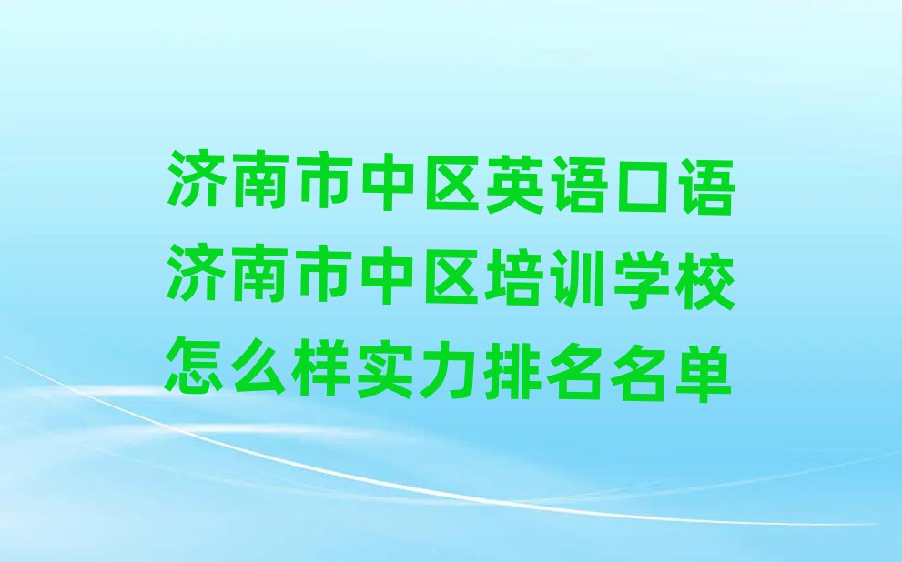 济南市中区英语口语济南市中区培训学校怎么样实力排名名单