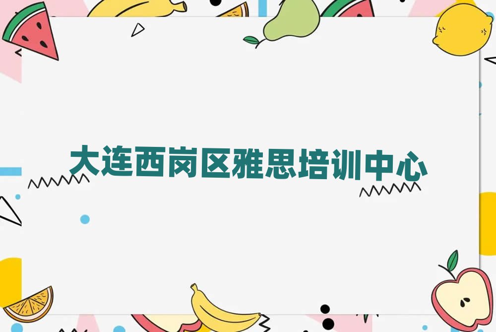 4月大连雅思作品集辅导机构