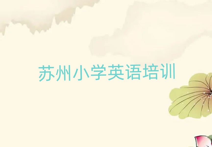 苏州姑苏区口碑前小学英语学校