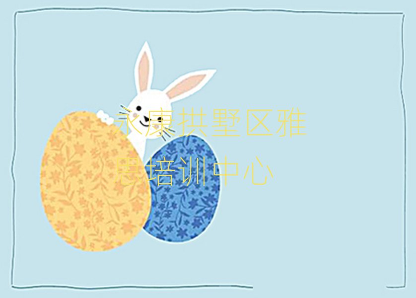 4月永康拱墅区雅思有雅思培训班吗排名top10