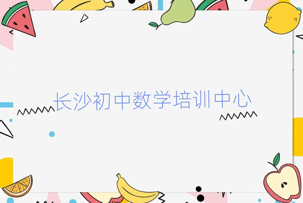 4月长沙岳麓区初中数学培训班推荐一下排名一览表