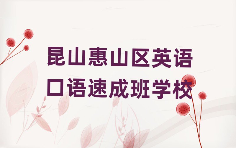 昆山惠山区英语口语速成班学校