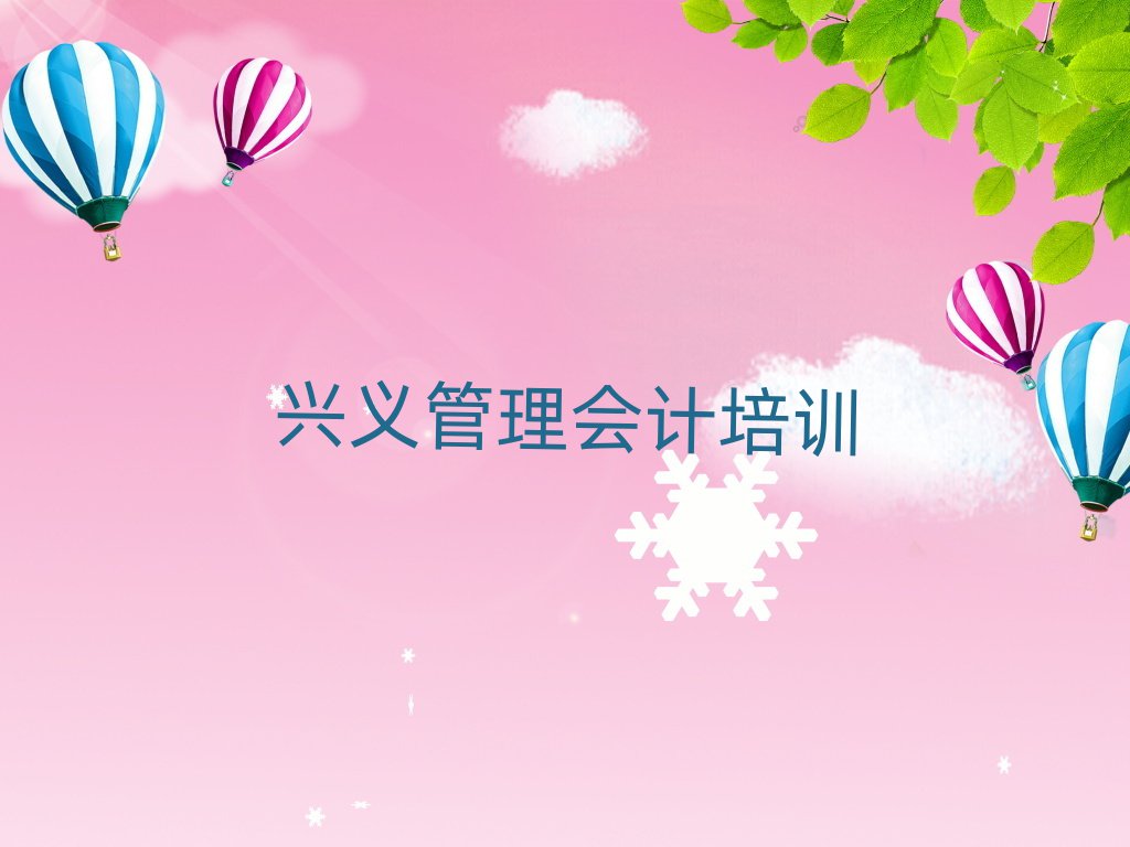 兴义北戴河区管理会计选哪个管理会计培训班好