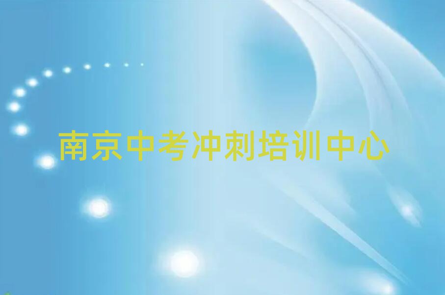 南京江宁区有没有线下中考冲刺的机构实力排名名单