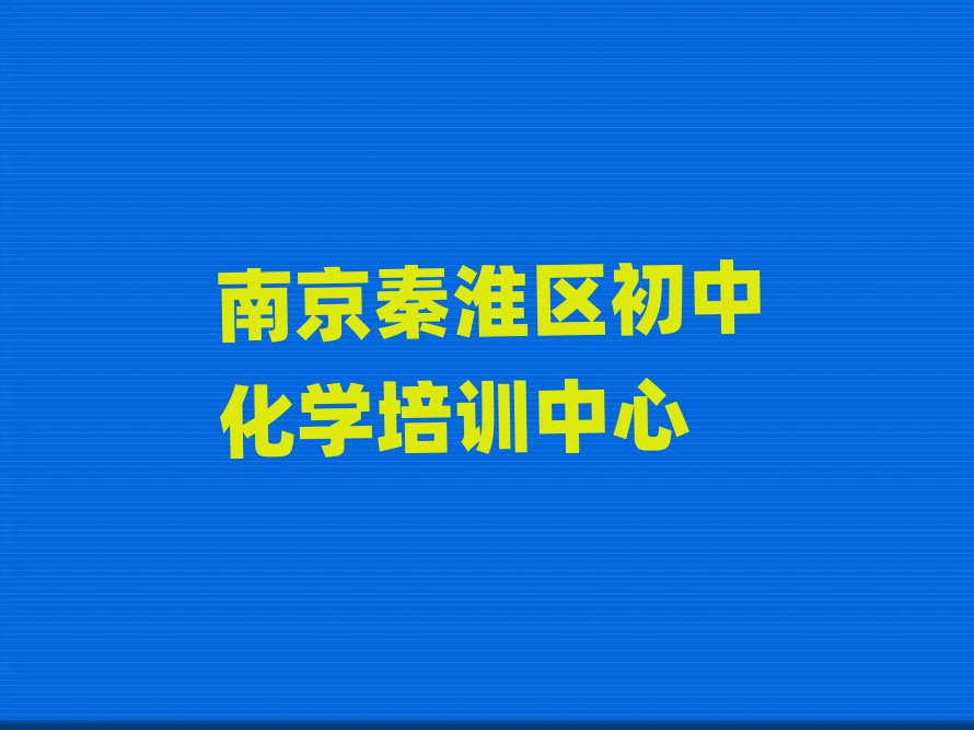 4月南京初中化学哪个机构好
