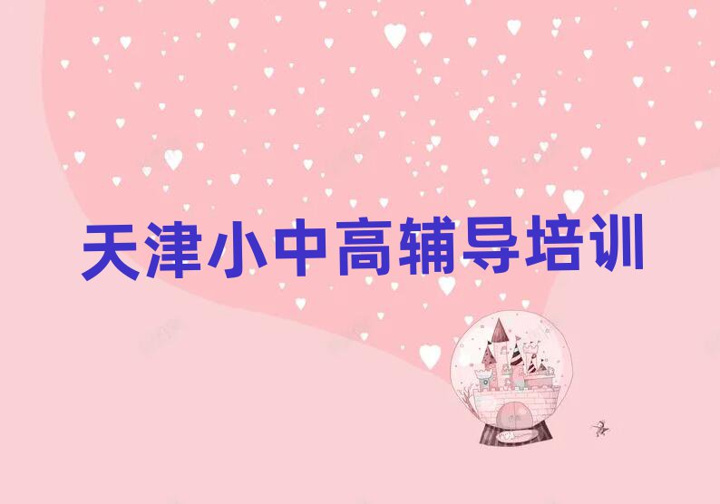 4月天津高中政治培训机构一览表十大排名