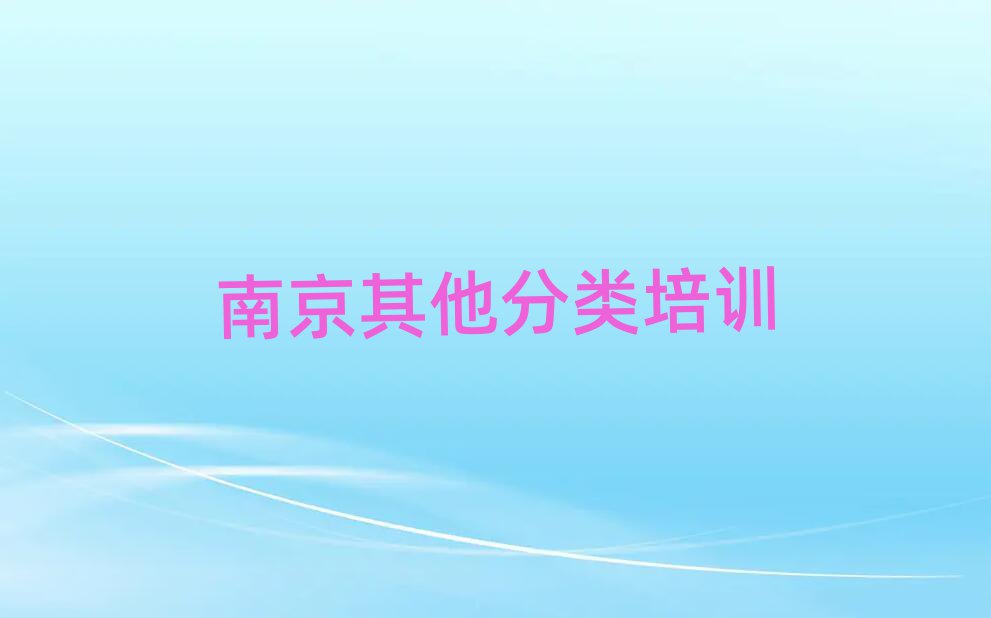 4月南京玄武区艺考文化课班培训学费多少排名