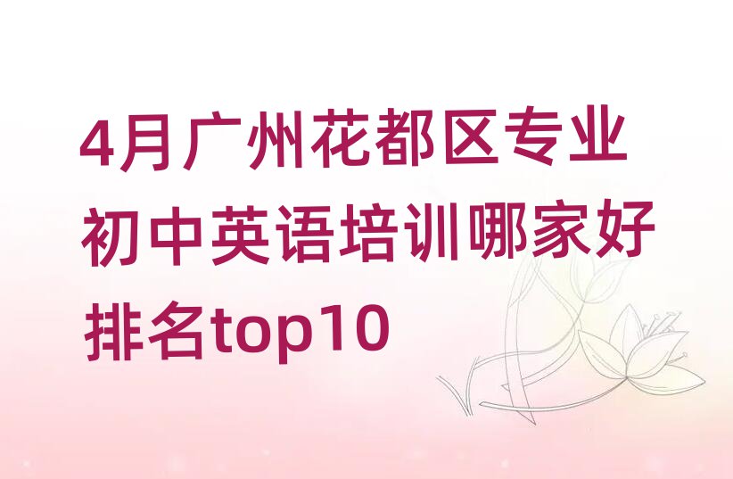 4月广州花都区专业初中英语培训哪家好排名top10