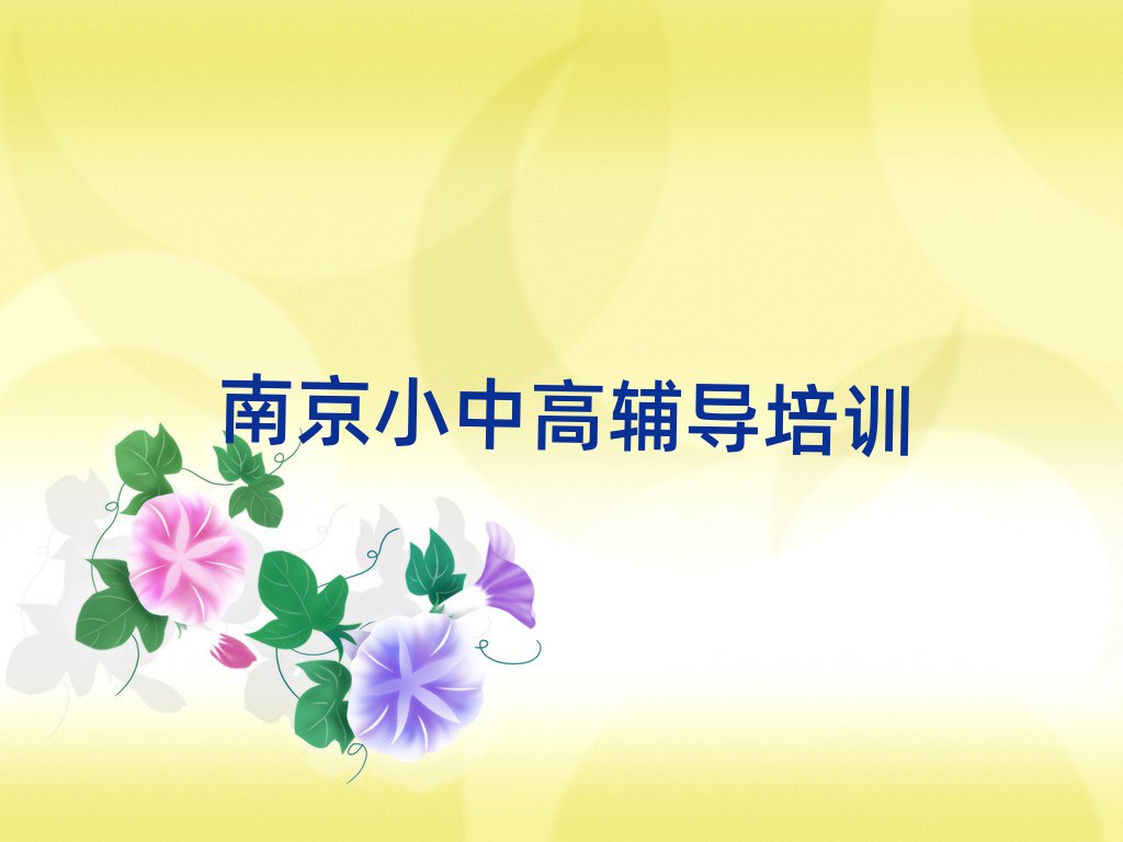 2025年南京建邺区高考辅导培训多久