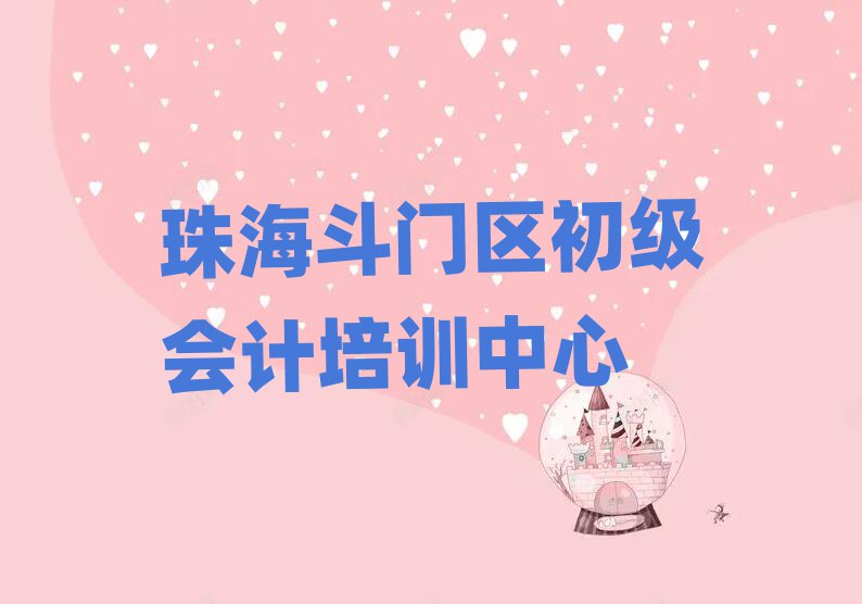 珠海白藤街道初级会计比较靠谱的培训机构