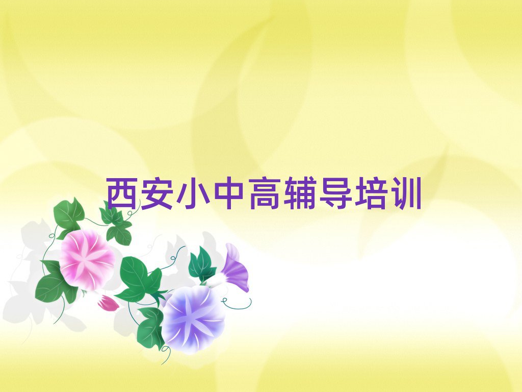 4月西安鄠邑区高考补习培训班好贵