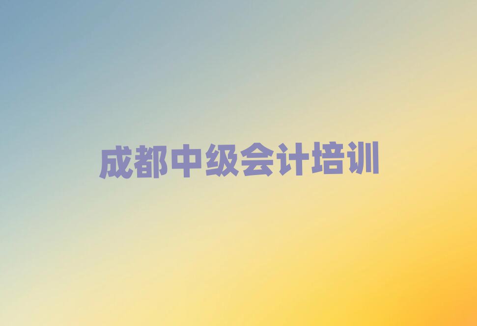 2025年成都武侯区中级会计培训学校环境