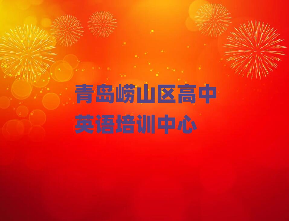 青岛崂山区10强高中英语机构十大排名