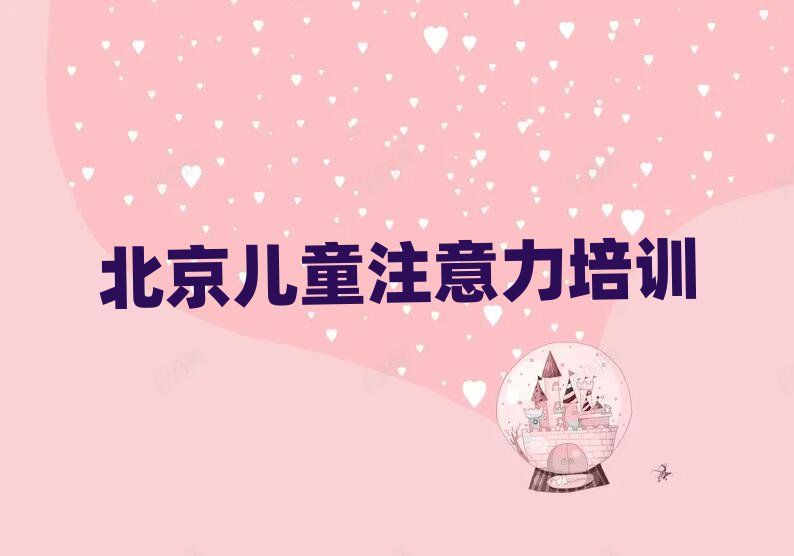 北京中仓街道好点的孩子记忆力培训机构十大排名