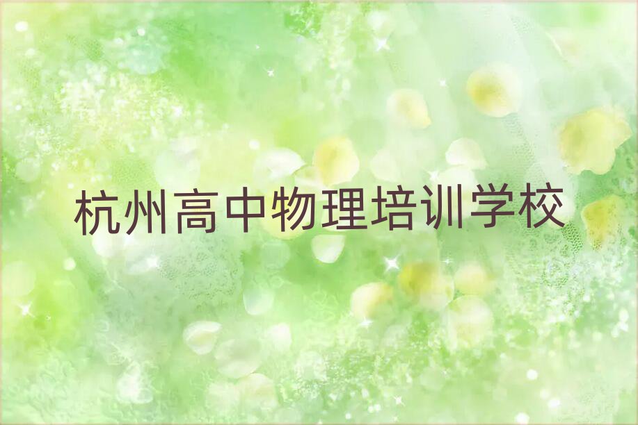 杭州临安区高中物理培训周末实力排名名单