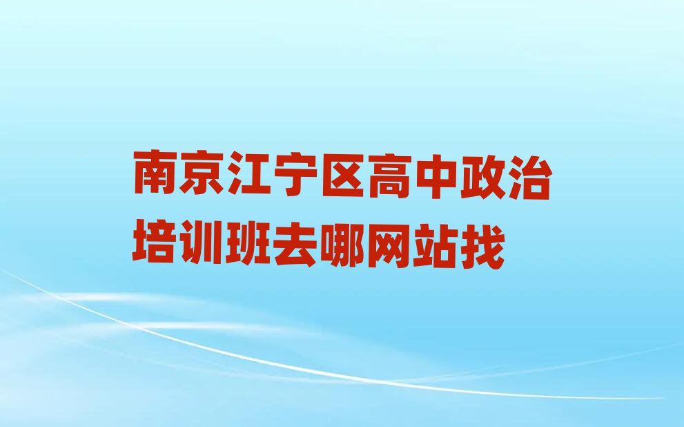 南京江宁区高中政治培训班去哪网站找