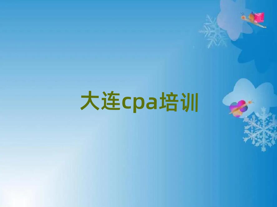 2025年大连甘井子区cpa报班大概多少钱
