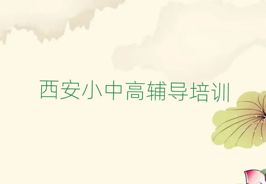 西安高考集训培训班名单一览