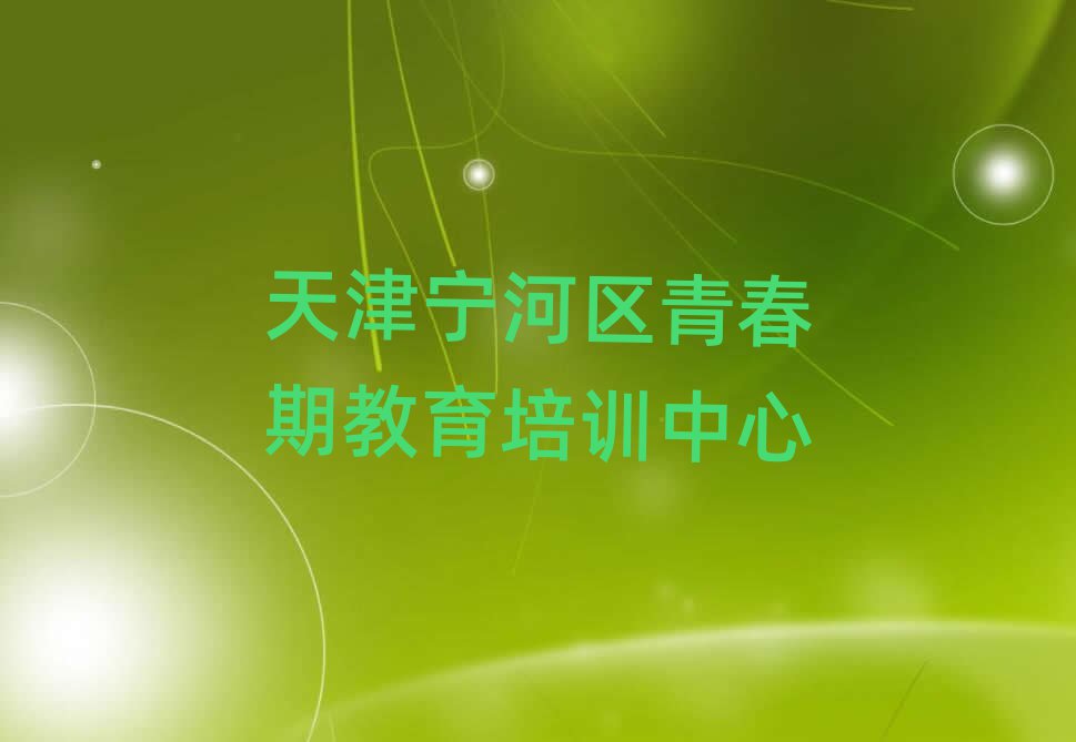 天津宁河区青春期教育去哪学青春期教育培训中心