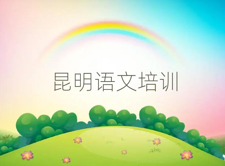 2025年昆明官渡区高中语文专业培训学校排名一览表