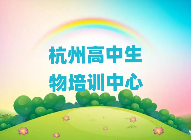 杭州余杭区学高中生物大概需要多少学费排名