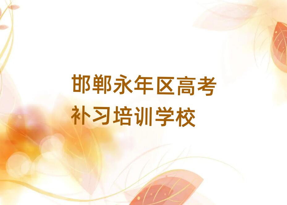 邯郸永年区高考补习现在什么培训班热门排名一览表