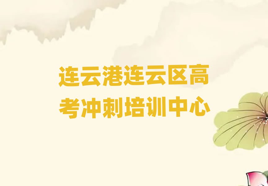 2025年连云港连云区学高考冲刺选哪个学校